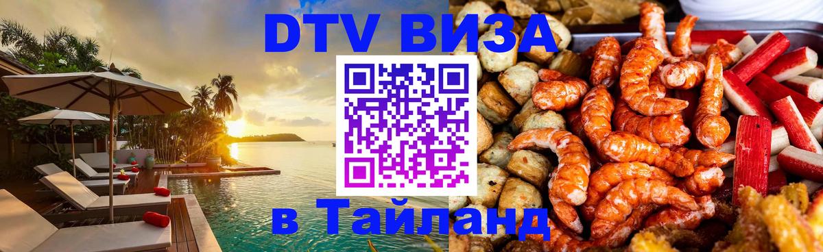 DTV Виза в Тайланд для россиян DTV Виза в Тайланд для россиян