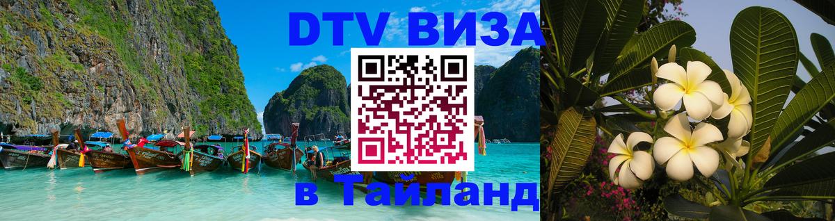 DTV (ДТВ) visa Таиланд Грозный 